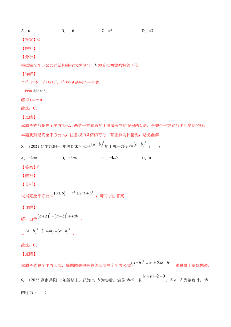 专题03乘法公式-七年级数学下学期期末考试好题汇编（北师大版）（解析版）_北师大初中数学_7下-北师大版初中数学_7下-初中数学北师大版（旧版）赠送_06专项讲练