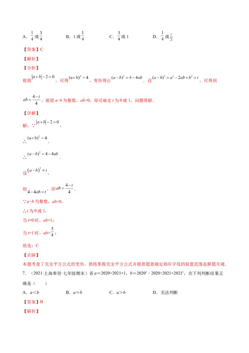 专题03乘法公式-七年级数学下学期期末考试好题汇编（北师大版）（解析版）_北师大初中数学_7下-北师大版初中数学_7下-初中数学北师大版（旧版）赠送_06专项讲练