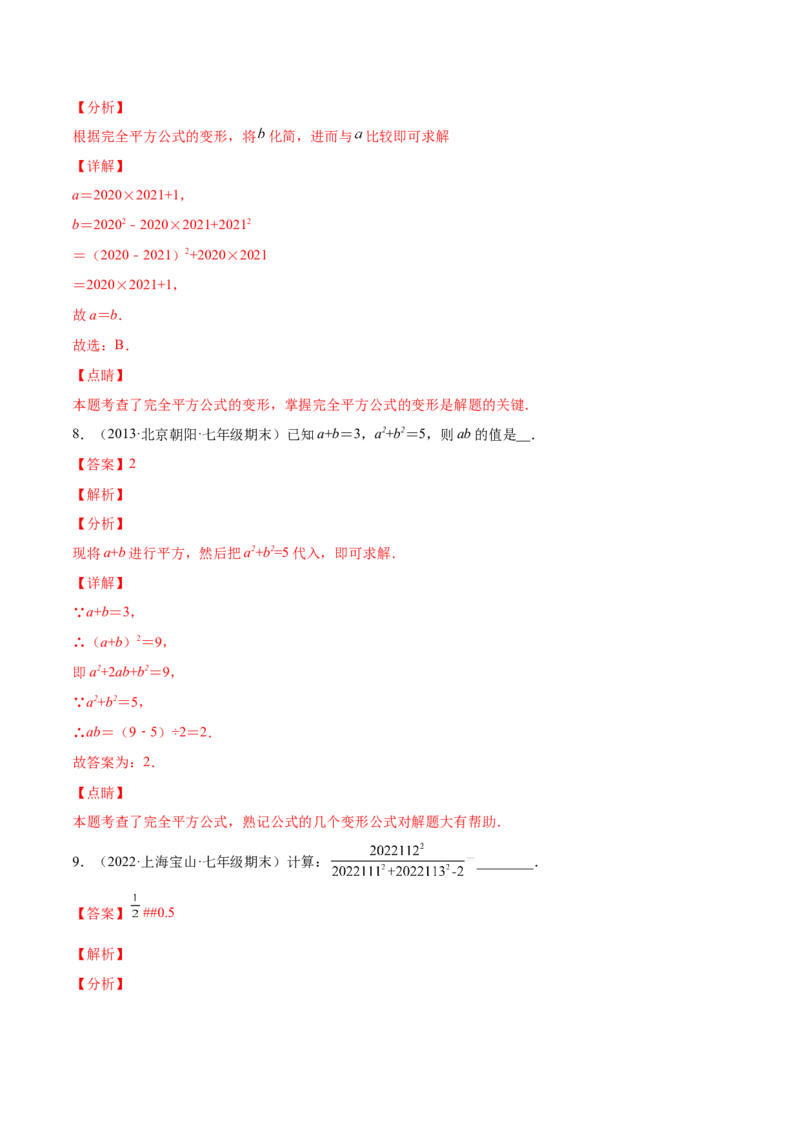 专题03乘法公式-七年级数学下学期期末考试好题汇编（北师大版）（解析版）_北师大初中数学_7下-北师大版初中数学_7下-初中数学北师大版（旧版）赠送_06专项讲练