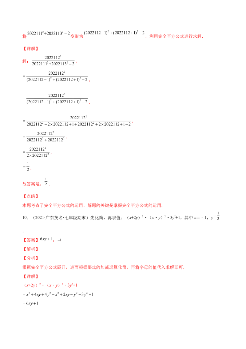专题03乘法公式-七年级数学下学期期末考试好题汇编（北师大版）（解析版）_北师大初中数学_7下-北师大版初中数学_7下-初中数学北师大版（旧版）赠送_06专项讲练
