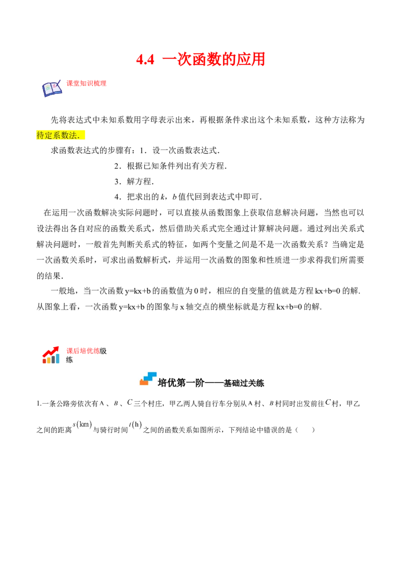 4.4一次函数的应用（原卷版）_北师大初中数学_8上-北师大版初中数学_旧版_05习题试卷_1课时练习_同步练习（第2套）