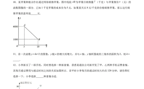 4.4一次函数的应用（原卷版）_北师大初中数学_8上-北师大版初中数学_旧版_05习题试卷_1课时练习_同步练习（第2套）