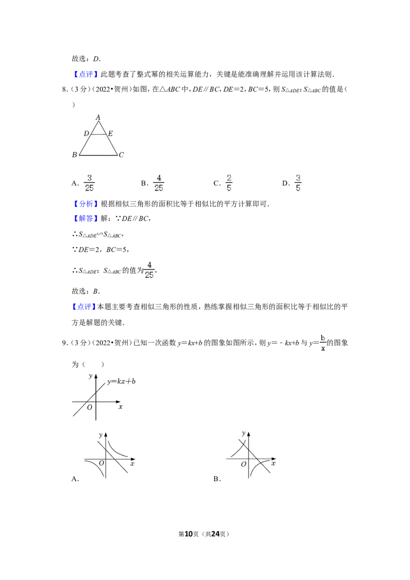2022年广西贺州市中考数学试卷(解析版）_北师大初中数学_9下-北师大版初中数学_05习题试卷_6中考真题_2022各地中考真题