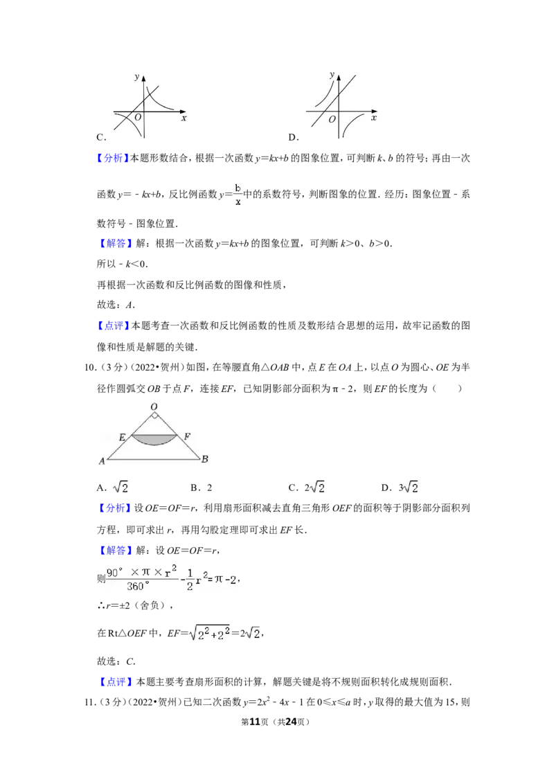 2022年广西贺州市中考数学试卷(解析版）_北师大初中数学_9下-北师大版初中数学_05习题试卷_6中考真题_2022各地中考真题
