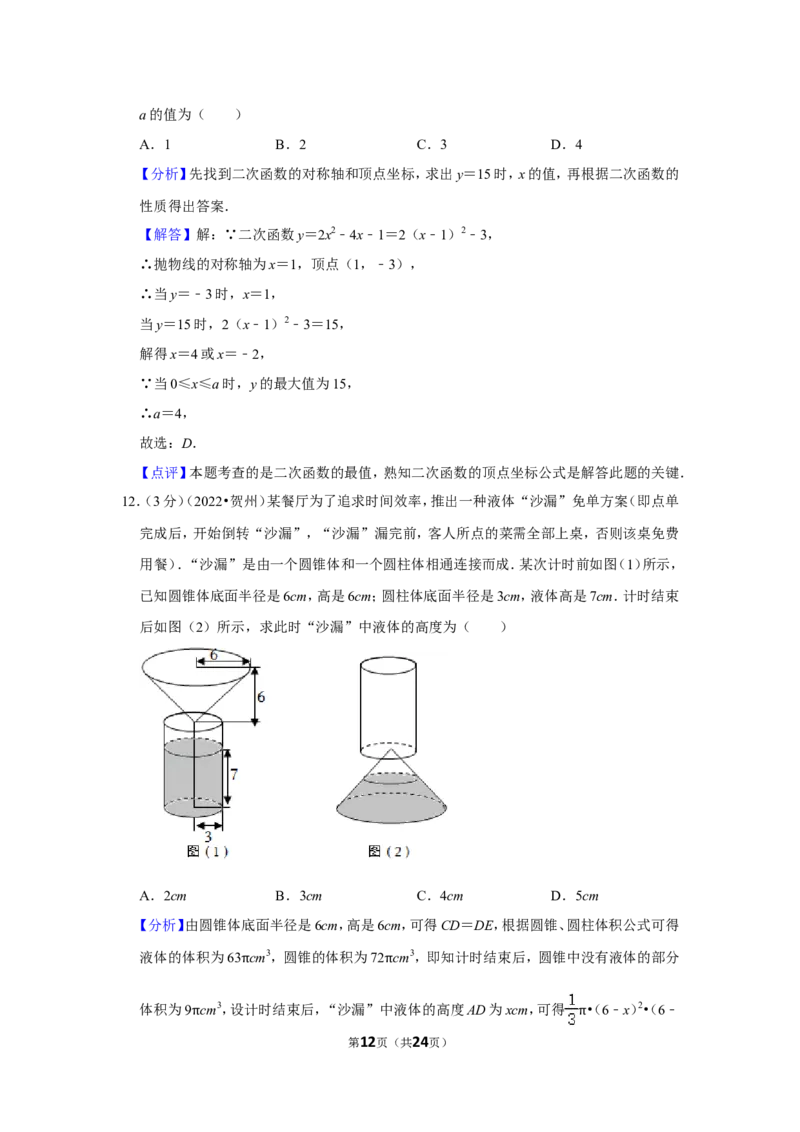 2022年广西贺州市中考数学试卷(解析版）_北师大初中数学_9下-北师大版初中数学_05习题试卷_6中考真题_2022各地中考真题