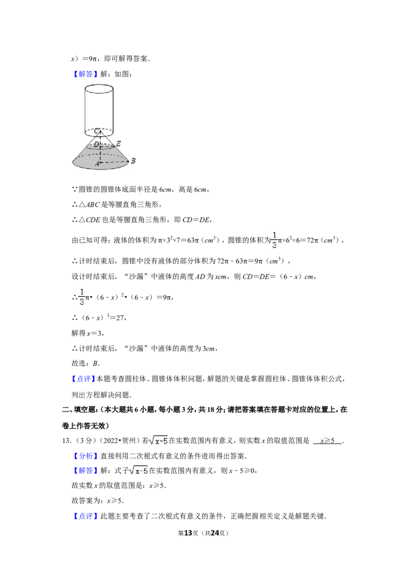 2022年广西贺州市中考数学试卷(解析版）_北师大初中数学_9下-北师大版初中数学_05习题试卷_6中考真题_2022各地中考真题