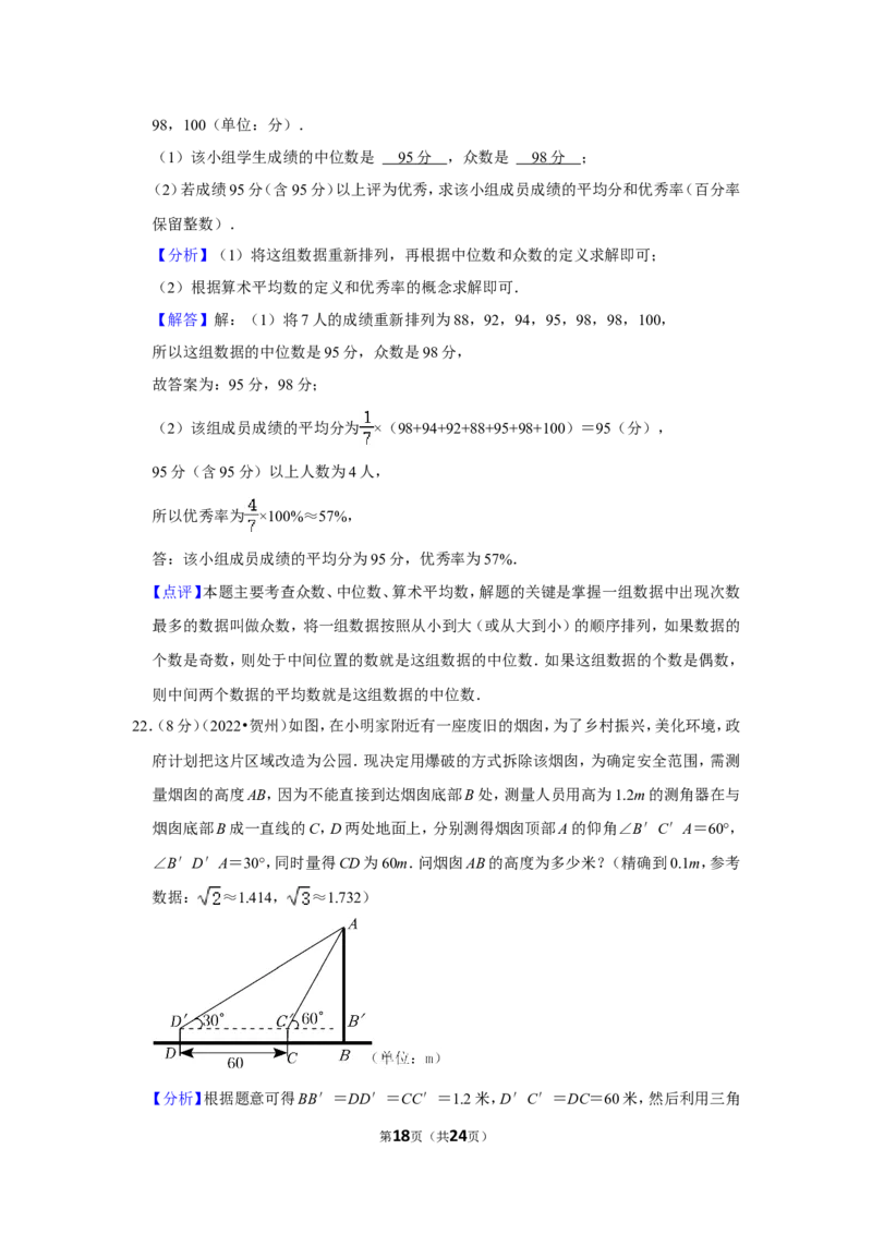 2022年广西贺州市中考数学试卷(解析版）_北师大初中数学_9下-北师大版初中数学_05习题试卷_6中考真题_2022各地中考真题