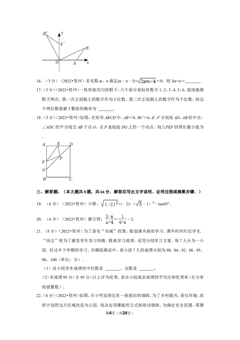 2022年广西贺州市中考数学试卷(解析版）_北师大初中数学_9下-北师大版初中数学_05习题试卷_6中考真题_2022各地中考真题