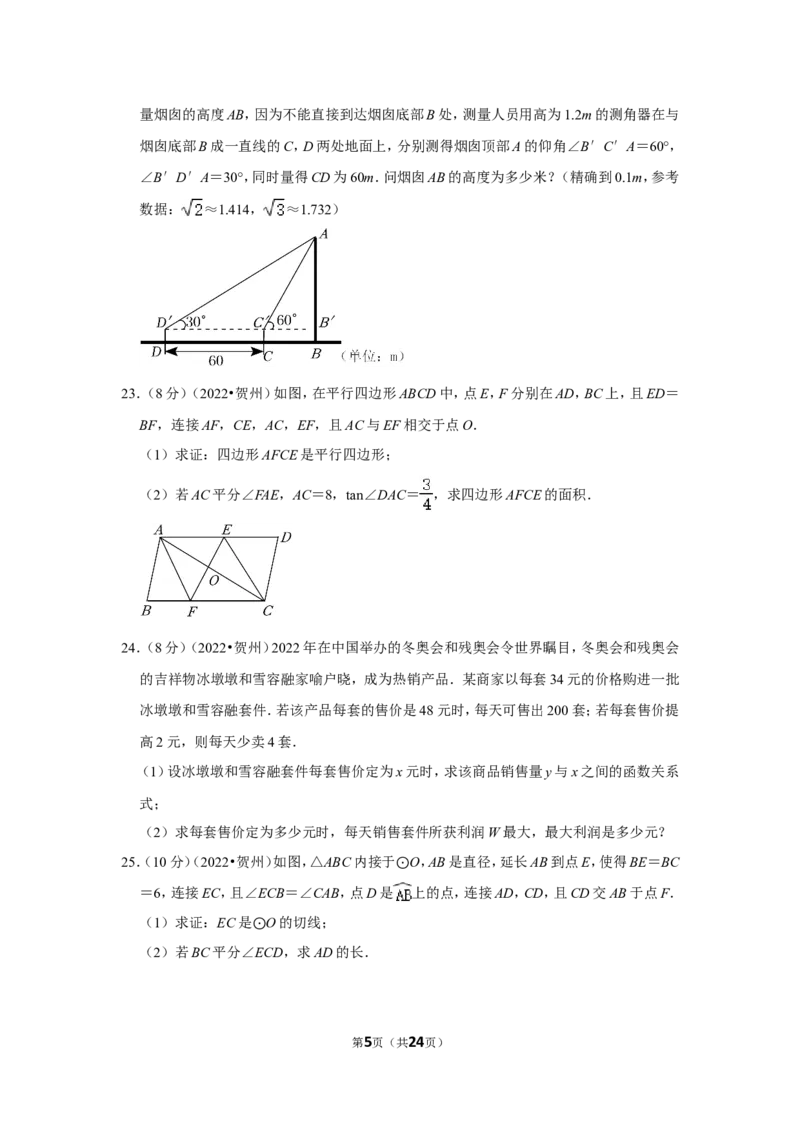 2022年广西贺州市中考数学试卷(解析版）_北师大初中数学_9下-北师大版初中数学_05习题试卷_6中考真题_2022各地中考真题