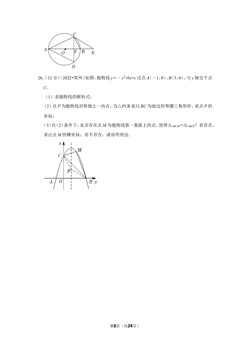 2022年广西贺州市中考数学试卷(解析版）_北师大初中数学_9下-北师大版初中数学_05习题试卷_6中考真题_2022各地中考真题