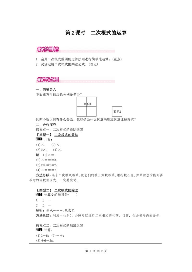 2.7第2课时二次根式的运算1_北师大初中数学_8上-北师大版初中数学_旧版_03教案_全册教案（第1套）