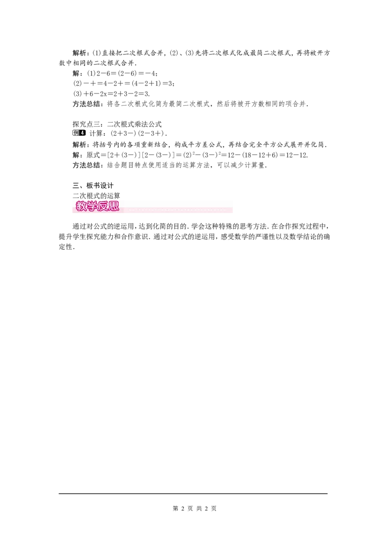 2.7第2课时二次根式的运算1_北师大初中数学_8上-北师大版初中数学_旧版_03教案_全册教案（第1套）