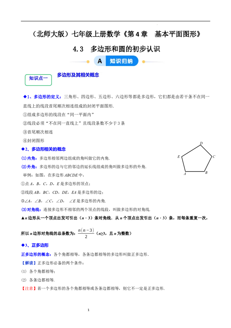 4.3多边形和圆的初步认识（5大题型提分练）（解析版）_北师大初中数学_7上-北师大版初中数学_7上-初中数学北师大（2024新版）持续更新_03课件+练习