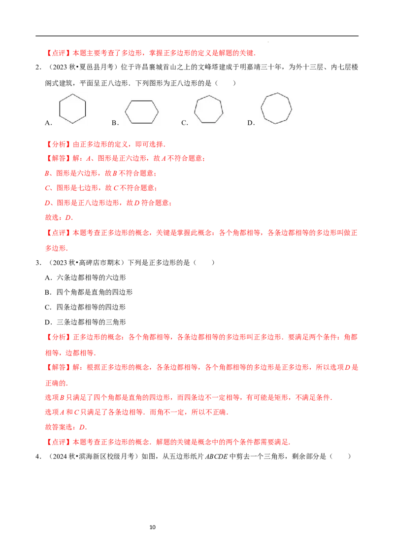 4.3多边形和圆的初步认识（5大题型提分练）（解析版）_北师大初中数学_7上-北师大版初中数学_7上-初中数学北师大（2024新版）持续更新_03课件+练习