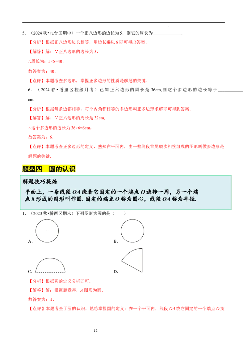 4.3多边形和圆的初步认识（5大题型提分练）（解析版）_北师大初中数学_7上-北师大版初中数学_7上-初中数学北师大（2024新版）持续更新_03课件+练习