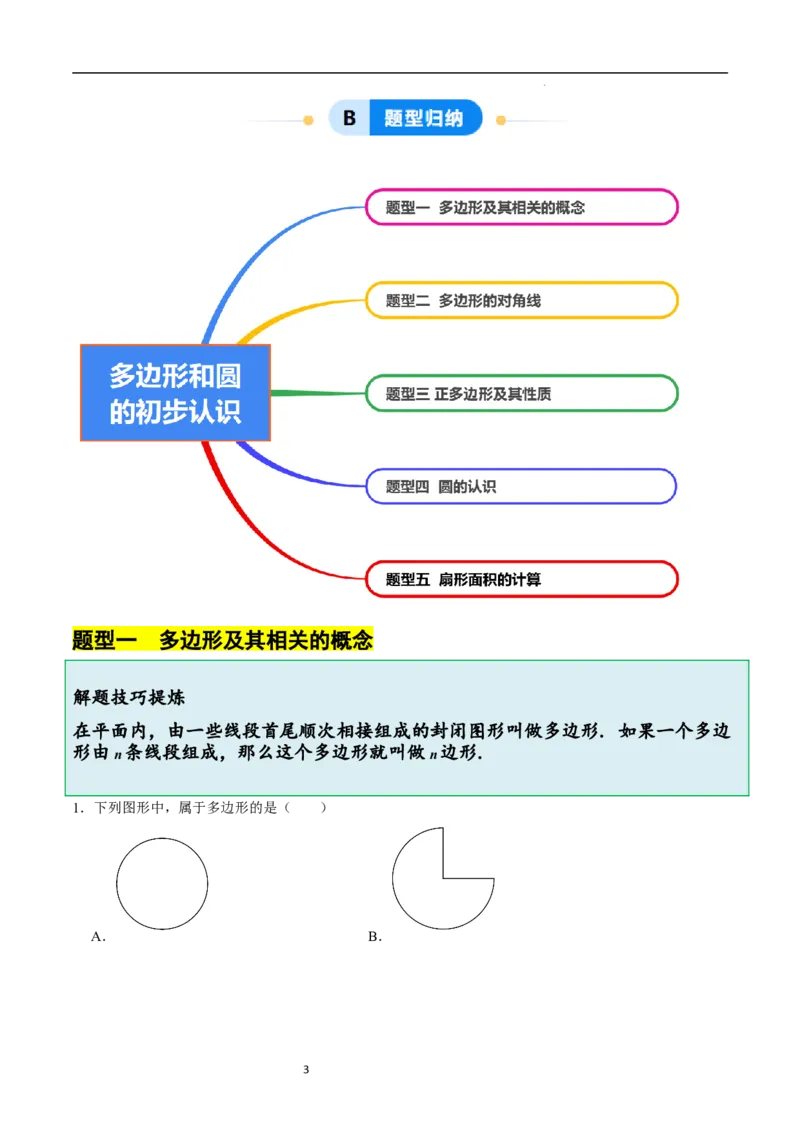 4.3多边形和圆的初步认识（5大题型提分练）（解析版）_北师大初中数学_7上-北师大版初中数学_7上-初中数学北师大（2024新版）持续更新_03课件+练习