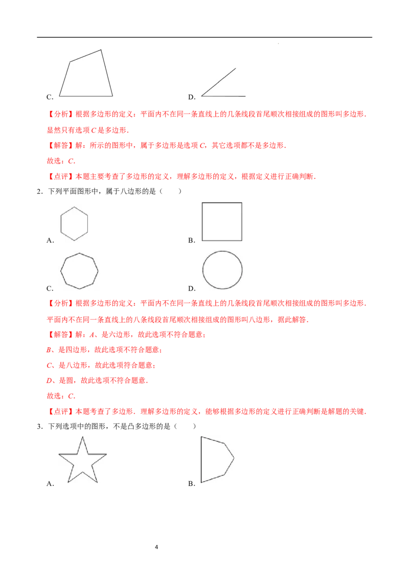 4.3多边形和圆的初步认识（5大题型提分练）（解析版）_北师大初中数学_7上-北师大版初中数学_7上-初中数学北师大（2024新版）持续更新_03课件+练习