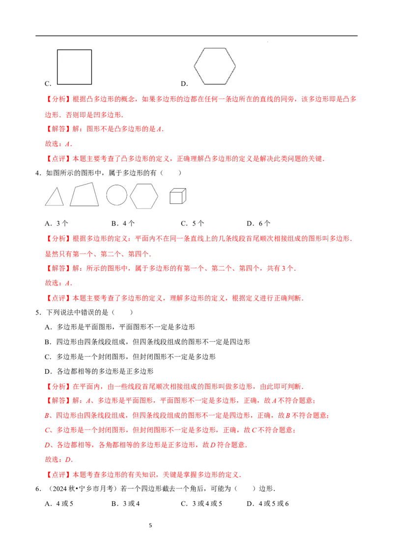 4.3多边形和圆的初步认识（5大题型提分练）（解析版）_北师大初中数学_7上-北师大版初中数学_7上-初中数学北师大（2024新版）持续更新_03课件+练习