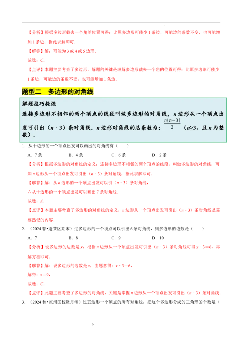 4.3多边形和圆的初步认识（5大题型提分练）（解析版）_北师大初中数学_7上-北师大版初中数学_7上-初中数学北师大（2024新版）持续更新_03课件+练习