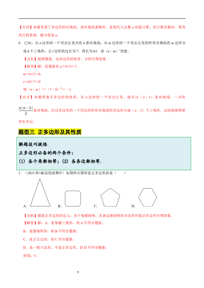 4.3多边形和圆的初步认识（5大题型提分练）（解析版）_北师大初中数学_7上-北师大版初中数学_7上-初中数学北师大（2024新版）持续更新_03课件+练习