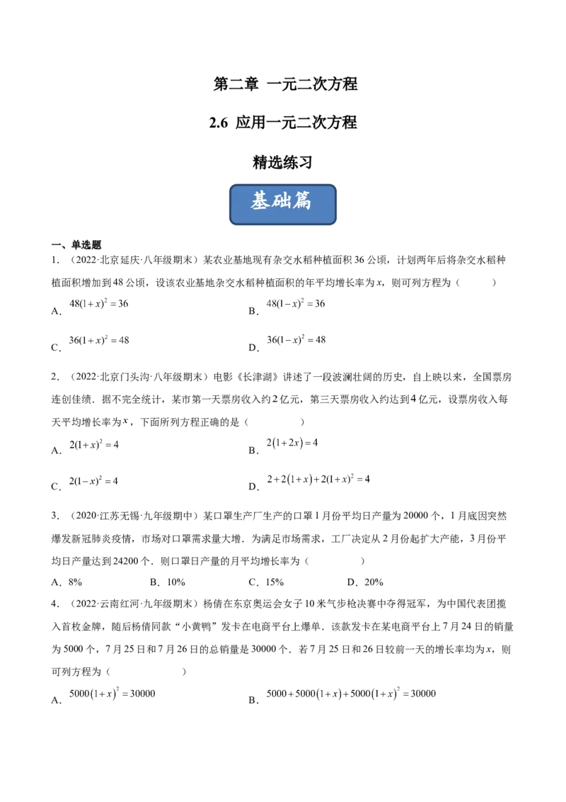 2.6应用一元二次方程（分层练习）（原卷版）_北师大初中数学_9上-北师大版初中数学_05习题试卷_1课时练习_同步练习（第1套）