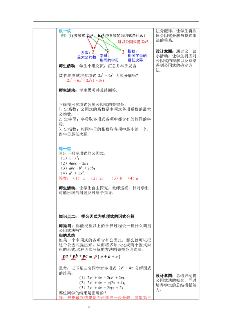 4.2第1课时提公因式为单项式的因式分解教案_北师大初中数学_8下-北师大版初中数学_旧版-可参考_01课件+教案+学案新课标_教案_4.BS八下第四章因式分解