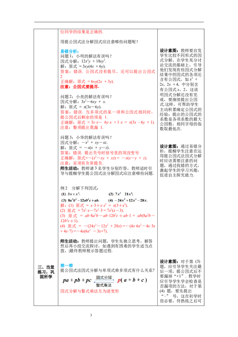4.2第1课时提公因式为单项式的因式分解教案_北师大初中数学_8下-北师大版初中数学_旧版-可参考_01课件+教案+学案新课标_教案_4.BS八下第四章因式分解