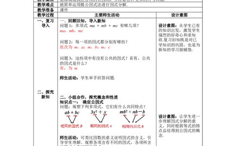 4.2第1课时提公因式为单项式的因式分解教案_北师大初中数学_8下-北师大版初中数学_旧版-可参考_01课件+教案+学案新课标_教案_4.BS八下第四章因式分解