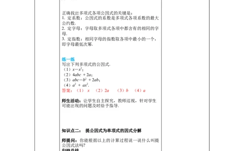 4.2第1课时提公因式为单项式的因式分解教案_北师大初中数学_8下-北师大版初中数学_旧版-可参考_01课件+教案+学案新课标_教案_4.BS八下第四章因式分解