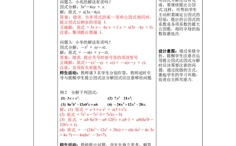 4.2第1课时提公因式为单项式的因式分解教案_北师大初中数学_8下-北师大版初中数学_旧版-可参考_01课件+教案+学案新课标_教案_4.BS八下第四章因式分解