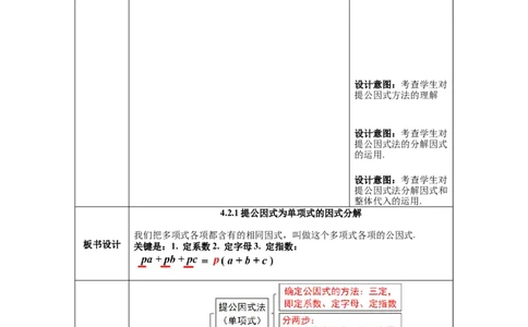 4.2第1课时提公因式为单项式的因式分解教案_北师大初中数学_8下-北师大版初中数学_旧版-可参考_01课件+教案+学案新课标_教案_4.BS八下第四章因式分解