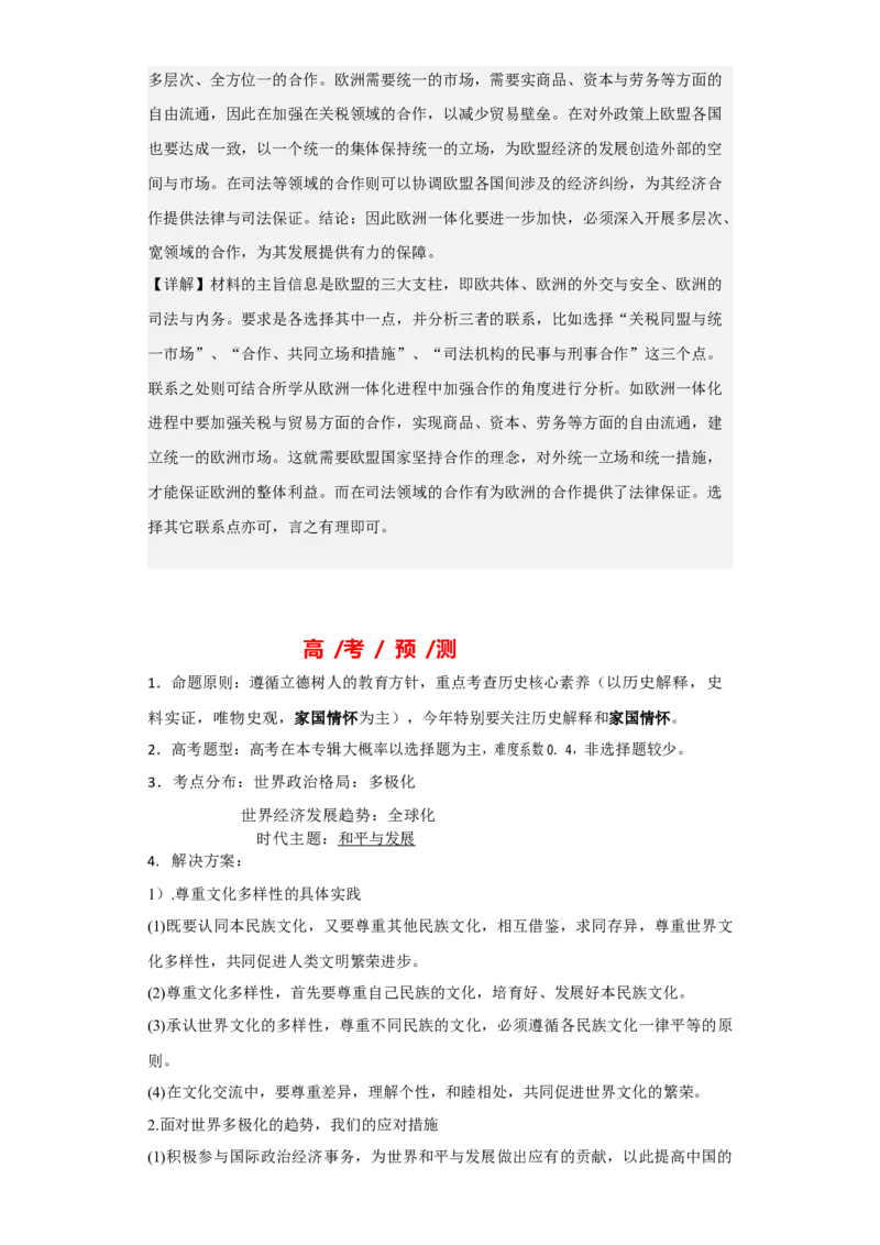 专题18&nbsp;当代世界发展的主要趋势与特点+-+2023年高考历史二轮复习高频考点追踪分析与预测（全国通用）_07高考历史_通用版（老高考）复习资料_2023年复习资料