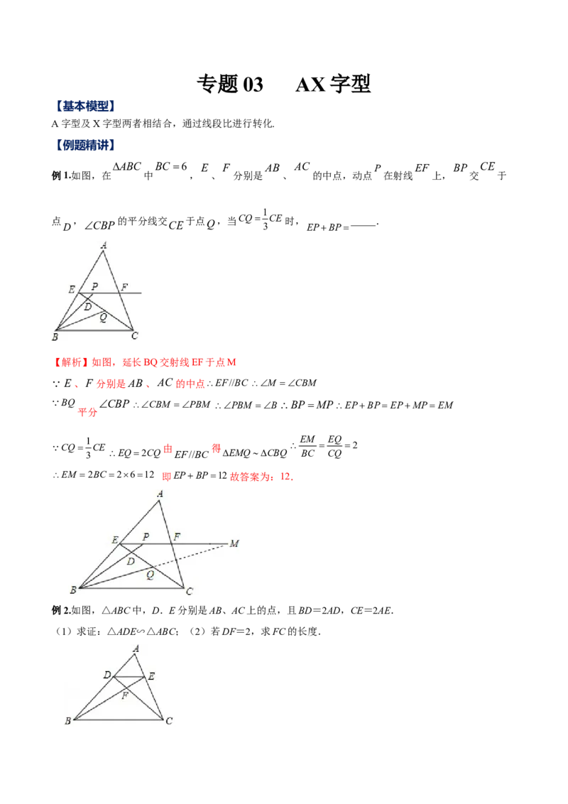 专题03AX型（解析版）-2022-2023学年九年级数学相似三角形基本模型探究（北师大版）_北师大初中数学_9下-北师大版初中数学_06专项讲练