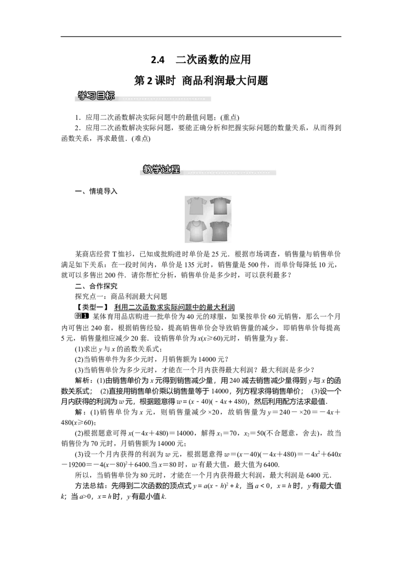 2.4第2课时商品利润最大问题1_北师大初中数学_9下-北师大版初中数学_03教案_全册教案（第1套）