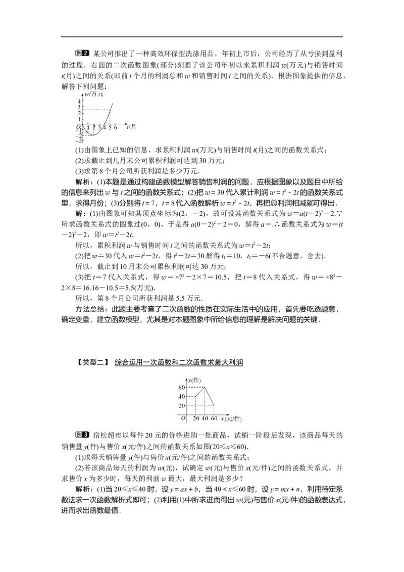2.4第2课时商品利润最大问题1_北师大初中数学_9下-北师大版初中数学_03教案_全册教案（第1套）