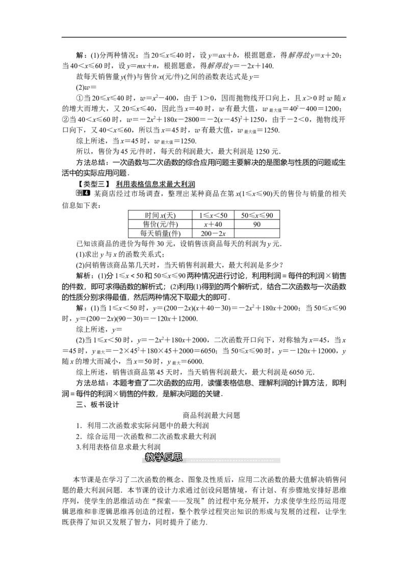 2.4第2课时商品利润最大问题1_北师大初中数学_9下-北师大版初中数学_03教案_全册教案（第1套）