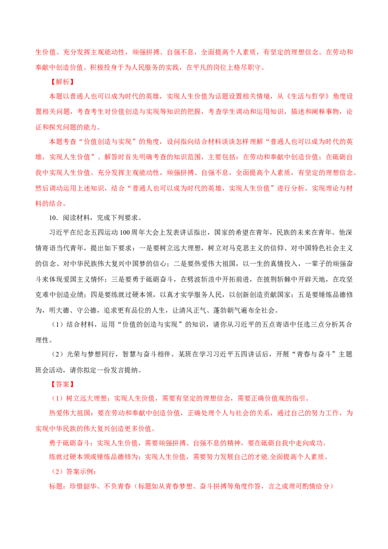 专题24人生价值观（解析版）_8.2025政治总复习_赠品通用版（老高考）复习资料_专项复习_答题模板_2020年高考政治主观题答题模板(等24份资料)