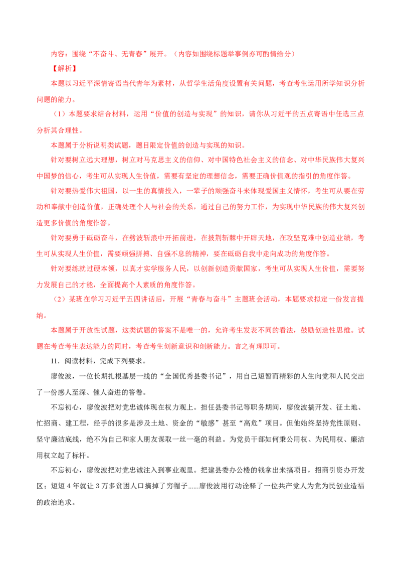 专题24人生价值观（解析版）_8.2025政治总复习_赠品通用版（老高考）复习资料_专项复习_答题模板_2020年高考政治主观题答题模板(等24份资料)