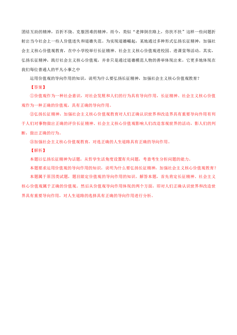 专题24人生价值观（解析版）_8.2025政治总复习_赠品通用版（老高考）复习资料_专项复习_答题模板_2020年高考政治主观题答题模板(等24份资料)