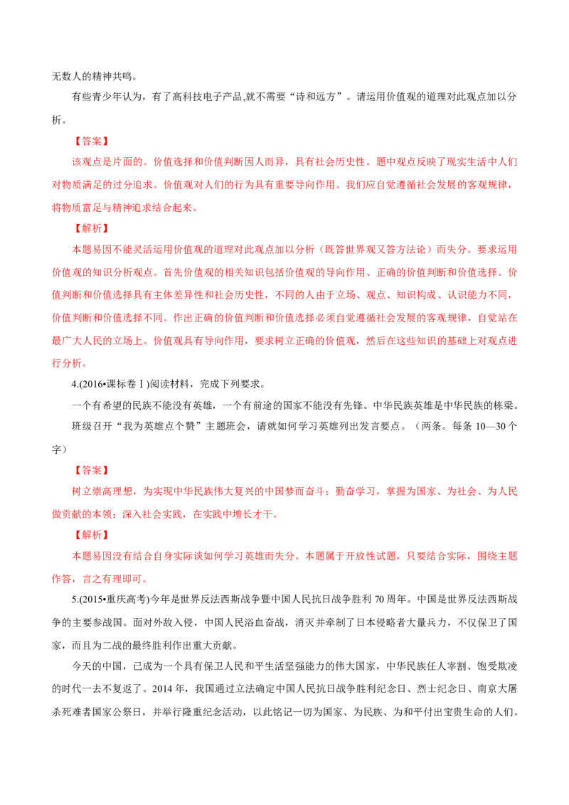 专题24人生价值观（解析版）_8.2025政治总复习_赠品通用版（老高考）复习资料_专项复习_答题模板_2020年高考政治主观题答题模板(等24份资料)