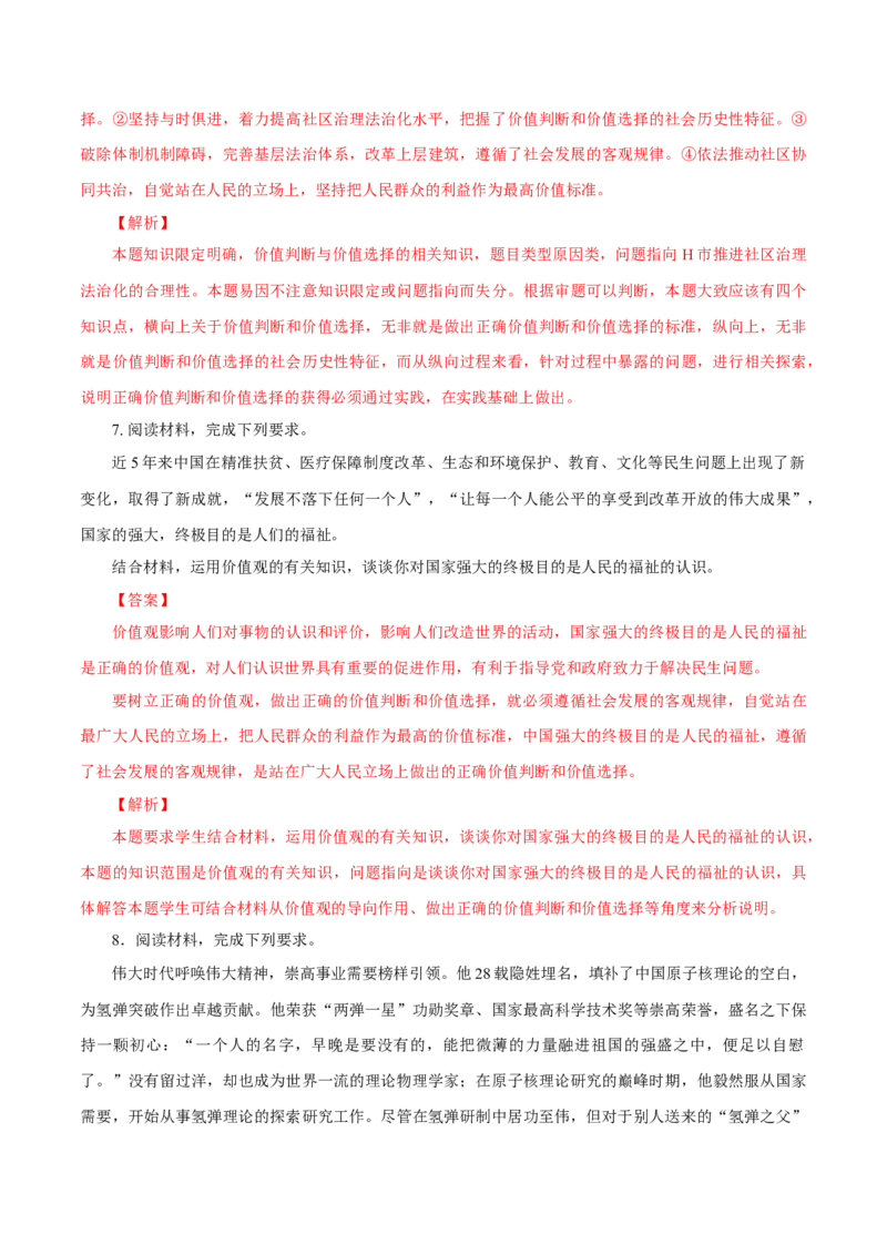 专题24人生价值观（解析版）_8.2025政治总复习_赠品通用版（老高考）复习资料_专项复习_答题模板_2020年高考政治主观题答题模板(等24份资料)