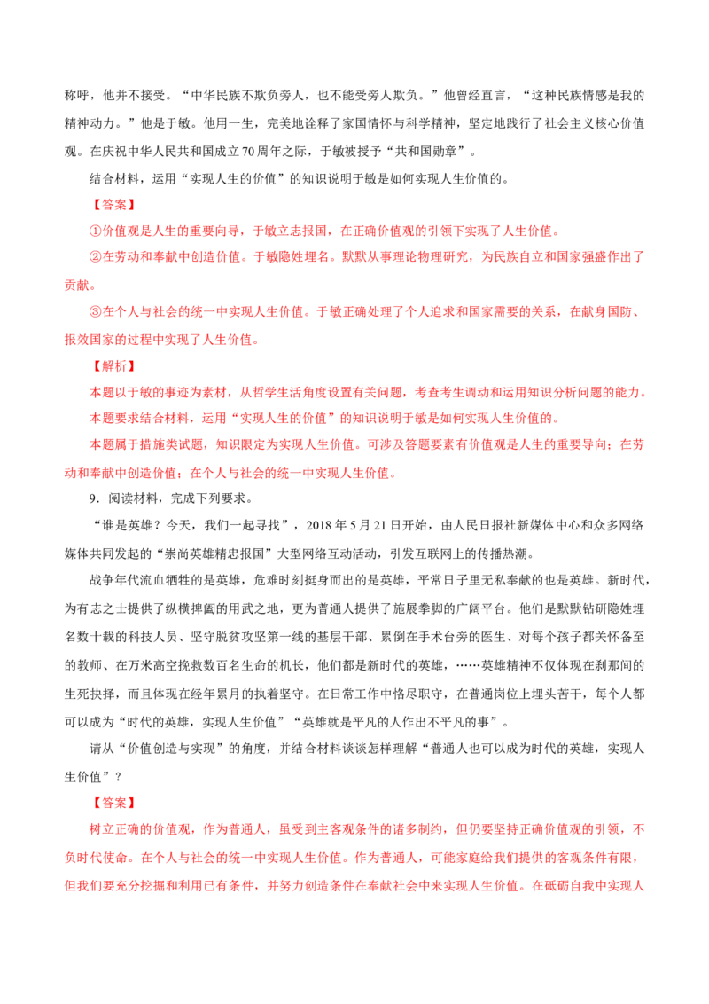 专题24人生价值观（解析版）_8.2025政治总复习_赠品通用版（老高考）复习资料_专项复习_答题模板_2020年高考政治主观题答题模板(等24份资料)