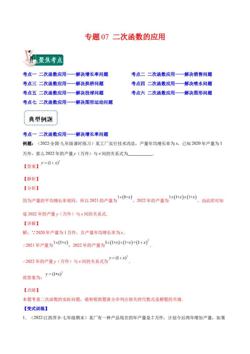 专题07二次函数的应用(解析版)（重点突围）_北师大初中数学_9上-北师大版初中数学_06专项讲练_学霸满分2022-2023学年九年级数学上册重难点专题提优训练（北师大版）