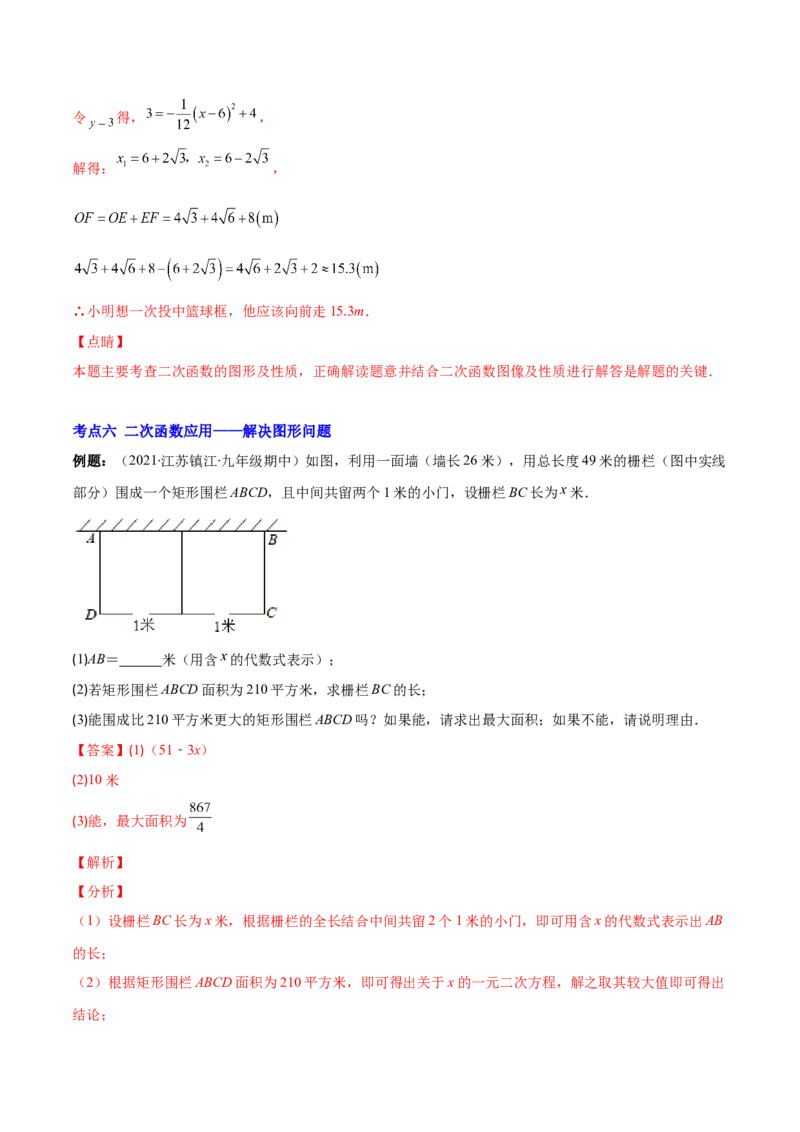 专题07二次函数的应用(解析版)（重点突围）_北师大初中数学_9上-北师大版初中数学_06专项讲练_学霸满分2022-2023学年九年级数学上册重难点专题提优训练（北师大版）