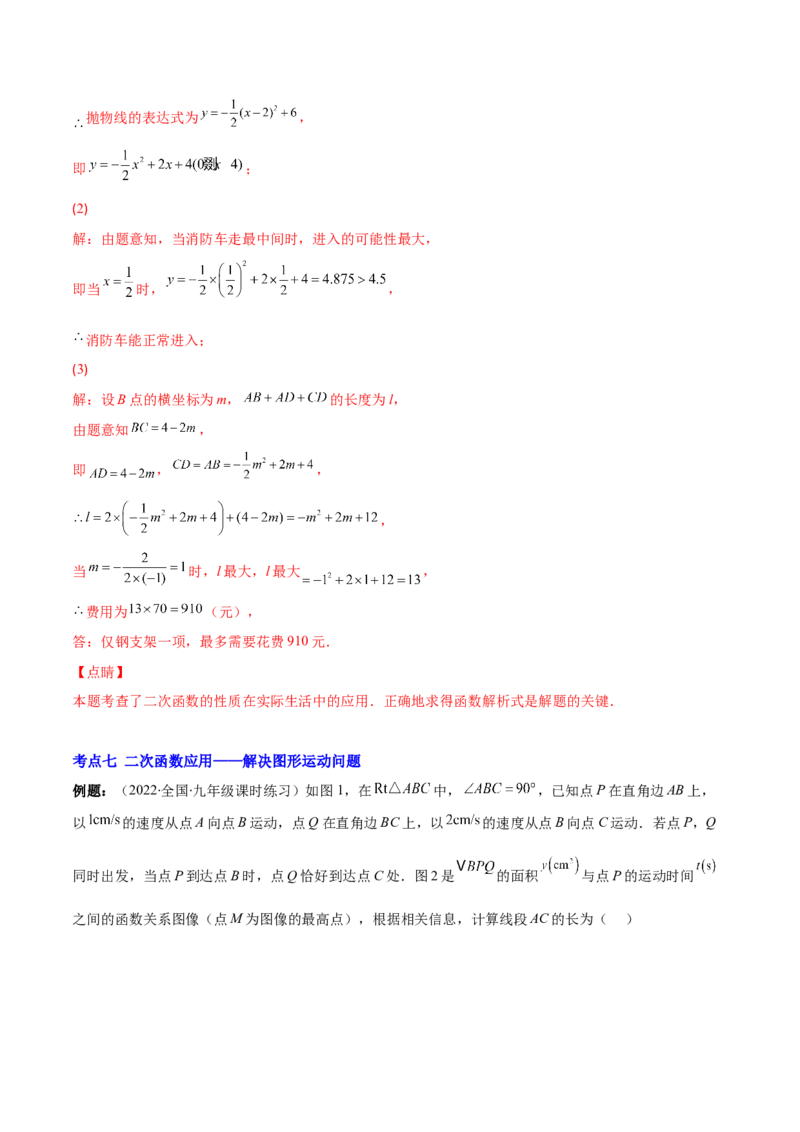 专题07二次函数的应用(解析版)（重点突围）_北师大初中数学_9上-北师大版初中数学_06专项讲练_学霸满分2022-2023学年九年级数学上册重难点专题提优训练（北师大版）