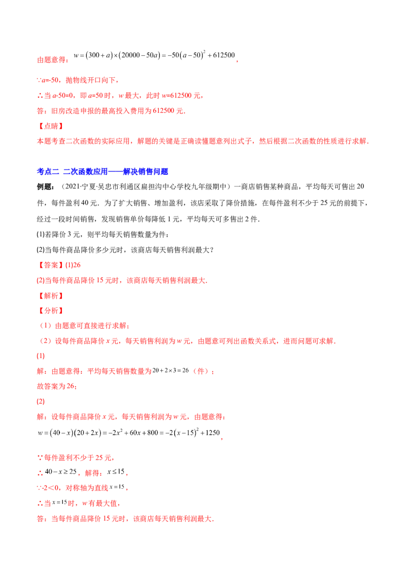 专题07二次函数的应用(解析版)（重点突围）_北师大初中数学_9上-北师大版初中数学_06专项讲练_学霸满分2022-2023学年九年级数学上册重难点专题提优训练（北师大版）