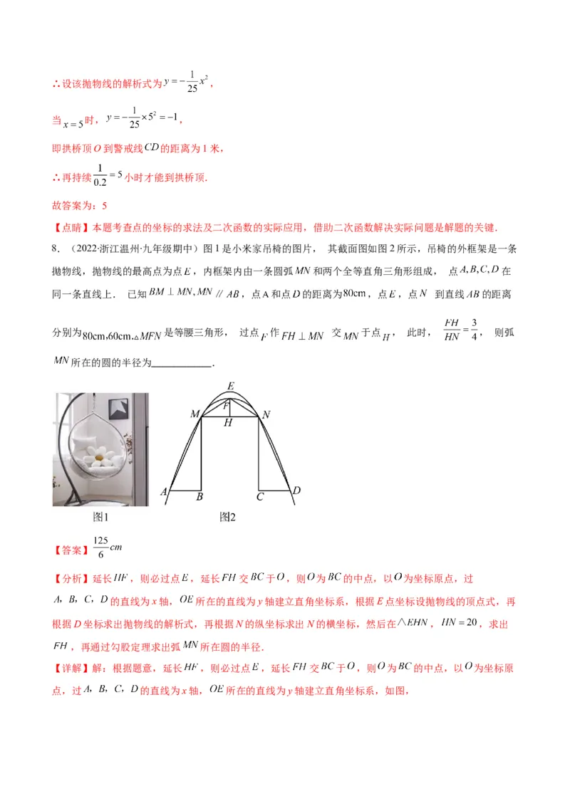专题07二次函数的应用(解析版)（重点突围）_北师大初中数学_9上-北师大版初中数学_06专项讲练_学霸满分2022-2023学年九年级数学上册重难点专题提优训练（北师大版）