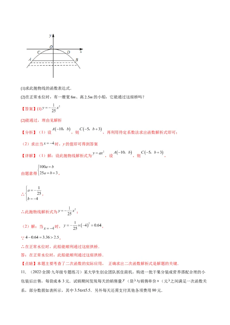 专题07二次函数的应用(解析版)（重点突围）_北师大初中数学_9上-北师大版初中数学_06专项讲练_学霸满分2022-2023学年九年级数学上册重难点专题提优训练（北师大版）