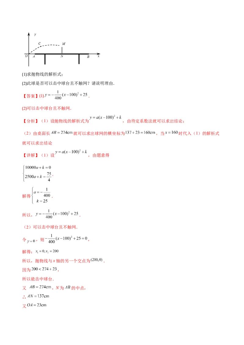 专题07二次函数的应用(解析版)（重点突围）_北师大初中数学_9上-北师大版初中数学_06专项讲练_学霸满分2022-2023学年九年级数学上册重难点专题提优训练（北师大版）
