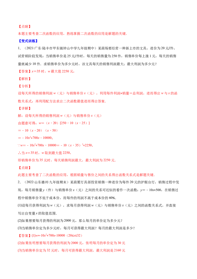 专题07二次函数的应用(解析版)（重点突围）_北师大初中数学_9上-北师大版初中数学_06专项讲练_学霸满分2022-2023学年九年级数学上册重难点专题提优训练（北师大版）
